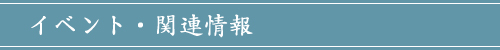 イベント・関連情報