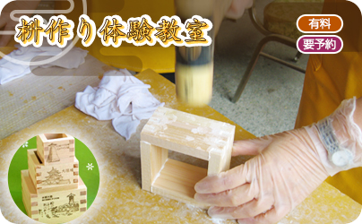枡作り体験教室