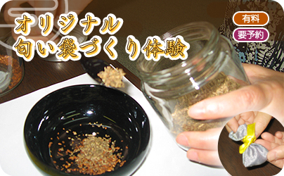 オリジナル匂い袋づくり体験