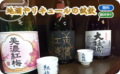 地酒やリキュールの試飲