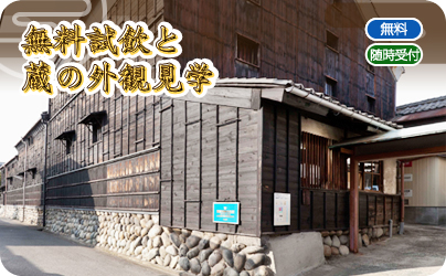 無料試飲と蔵の外観見学