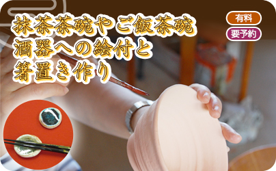抹茶碗やご飯茶碗・酒器への絵付と箸置き作り