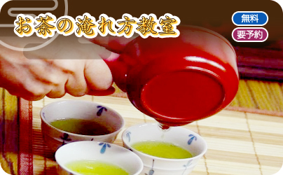お茶の淹れ方教室