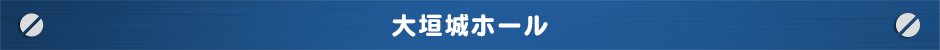 大垣城ホール会場