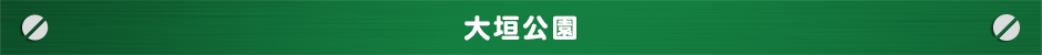 大垣公園会場