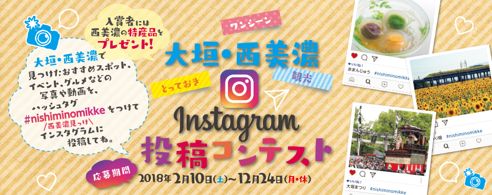 大垣・西美濃instagram投稿コンテスト