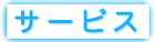 �T�[�r�X