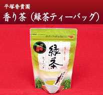 平塚香貴園　香り茶(緑茶ティーバッグ)