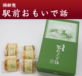 (株)餅惣 駅前おもいで話