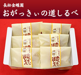 長松金蝶園 おがっきぃの道しるべ