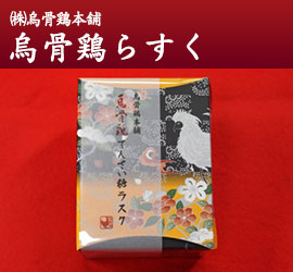(株)烏骨鶏本舗 烏骨鶏らすく