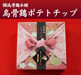 (株)烏骨鶏本舗 烏骨鶏ポテトチップ