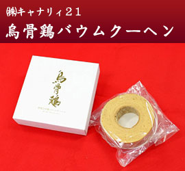 (株)キャナリィ21 烏骨鶏バウムクーヘン