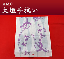 A.M.G 大垣手拭い