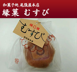 和菓子処 尾張屋本店 縁菓 むすび