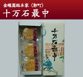 金蝶園総本家(郭町) 十万石最中