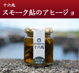 十六兆 スモーク鮎のアヒージョ