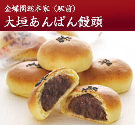 金蝶園総本家(駅前) 大垣あんぱん饅頭