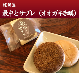 (株)餅惣 最中とサブレ(オオガキ珈琲)