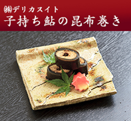 (株)デリカスイト 子持ち鮎の昆布巻き