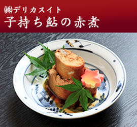 (株)デリカスイト 子持ち鮎の赤煮
