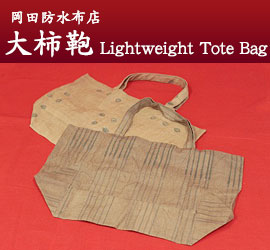 (株)岡田防水布店　大柿鞄　Lightweight Tote Bag