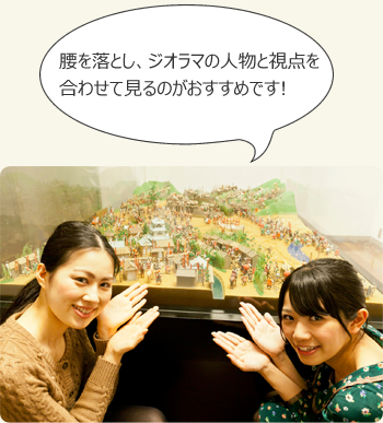 腰を落とし、ジオラマに登場する人物と同じ視点で風景を見るのがおすすめです!