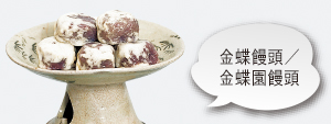 金蝶園饅頭/金蝶饅頭