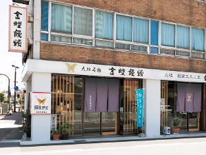 金蝶堂総本店