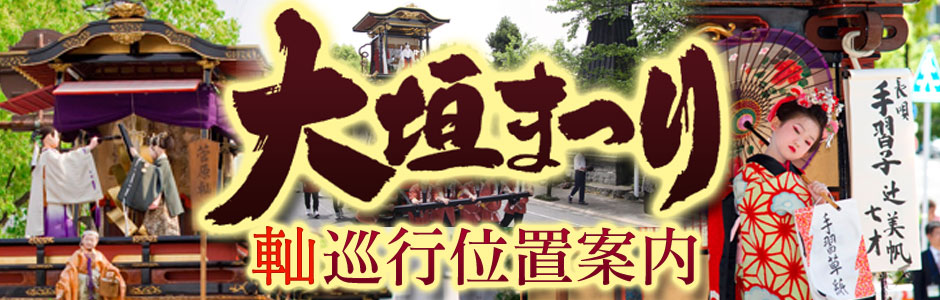 大垣まつり やま巡行位置案内