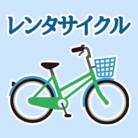 レンタサイクル