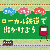 ローカル鉄道で出かけよう