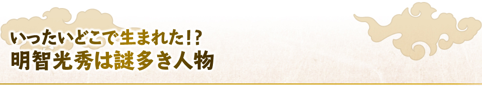 いったいどこで生まれた!?明智光秀は謎多き人物