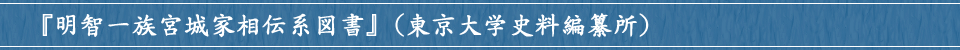 「明智一族宮城家相伝系図書」(東京大学史料編纂所)