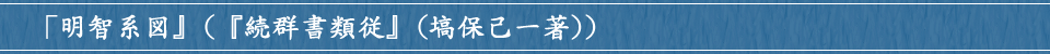 「明智系図」(「続群書類従」(塙保己一著))