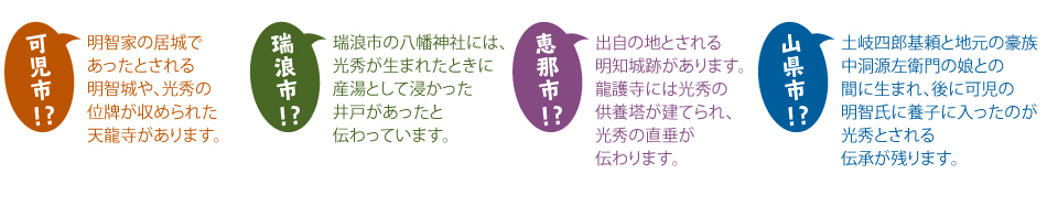 いったいどこで生まれた!?明智光秀は謎多き人物