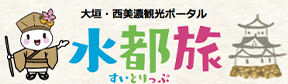 大垣・西美濃観光ポータル 水都旅 すいとりっぷ