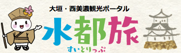 大垣・西美濃観光ポータル 水都旅 すいとりっぷ