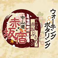 中山道赤坂宿　ウォーキング・ポタリング