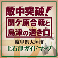 関ケ原合戦と島津の退き口マップ