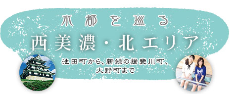 西美濃・北エリア　池田町から、新緑の揖斐川町、大野町まで