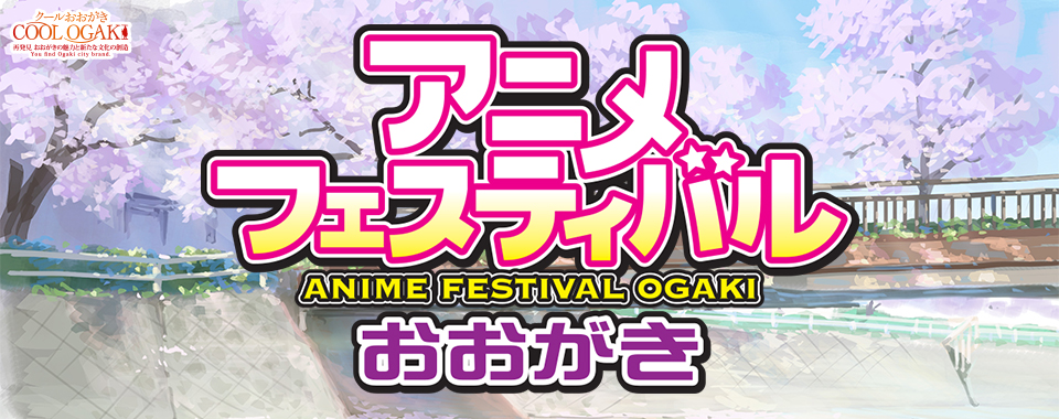 アニメフェスティバルおおがき
