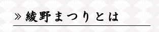 綾野まつりとは