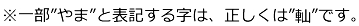 ※一部"軕"と表記する字は、正しくは"車へんに山"です。