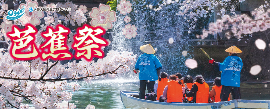 奥の細道むすびの地　大垣　春の芭蕉祭