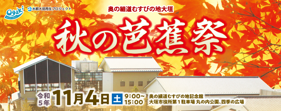 秋の芭蕉祭