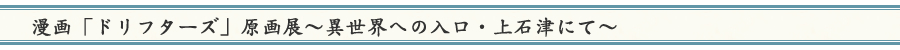 アニメ「ドリフターズ」原画展