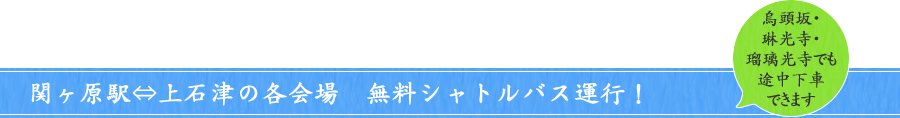関ヶ原駅⇔上石津の各会場　無料シャトルバス運行！