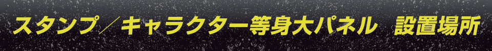 スタンプ／等身大パネル　設置場所