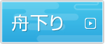 舟下り